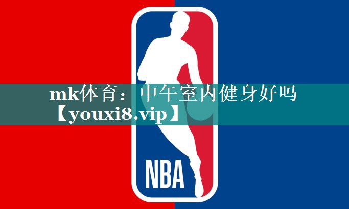 中午室内健身好吗