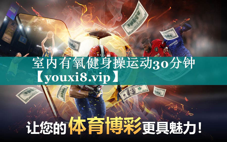 室内有氧健身操运动30分钟