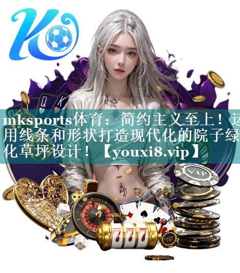 简约主义至上！运用线条和形状打造现代化的院子绿化草坪设计！