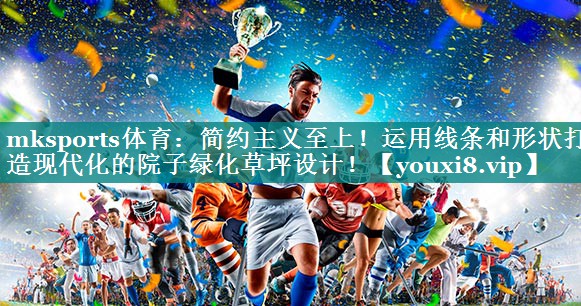 简约主义至上！运用线条和形状打造现代化的院子绿化草坪设计！