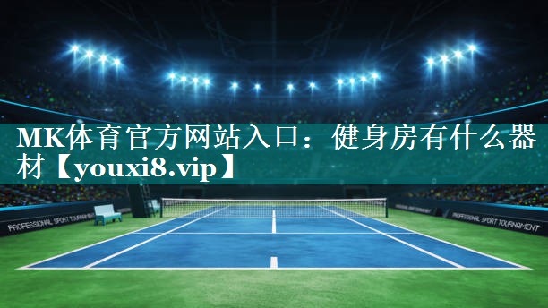 健身房有什么器材