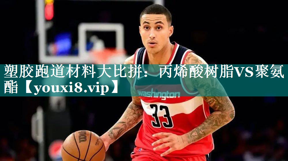 塑胶跑道材料大比拼：丙烯酸树脂VS聚氨酯