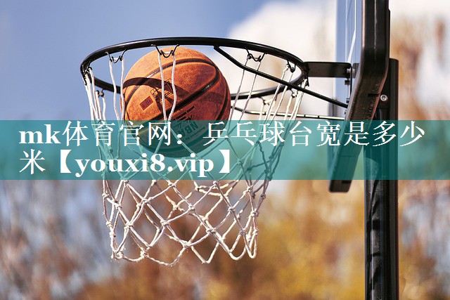 乒乓球台宽是多少米
