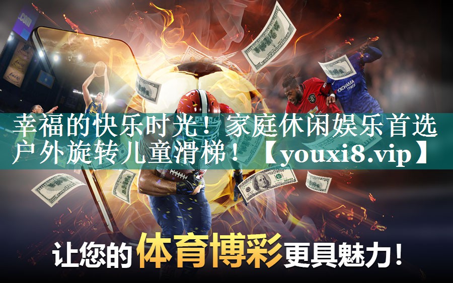 幸福的快乐时光！家庭休闲娱乐首选户外旋转儿童滑梯！