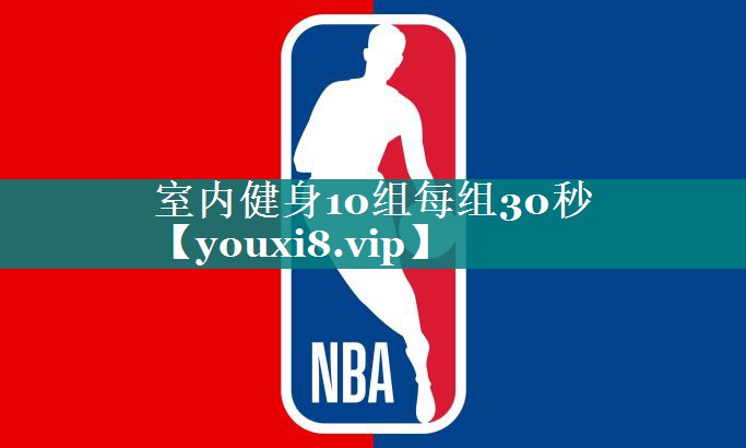 室内健身10组每组30秒
