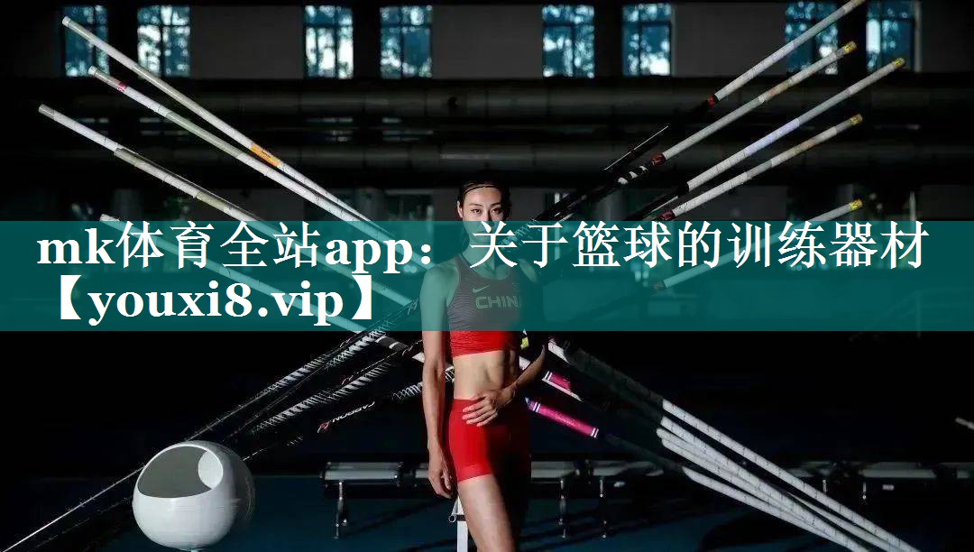 关于篮球的训练器材