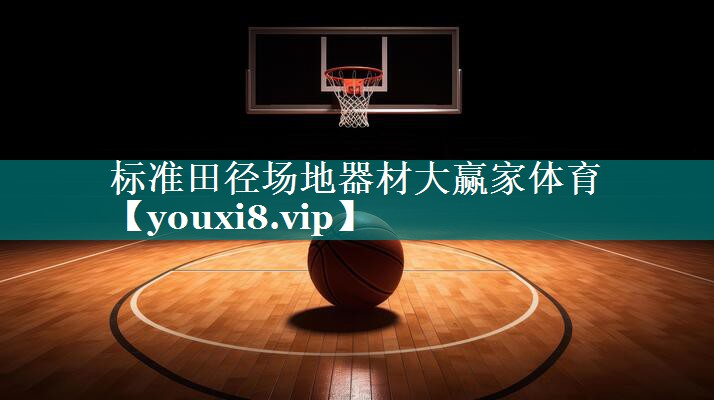 标准田径场地器材大赢家体育