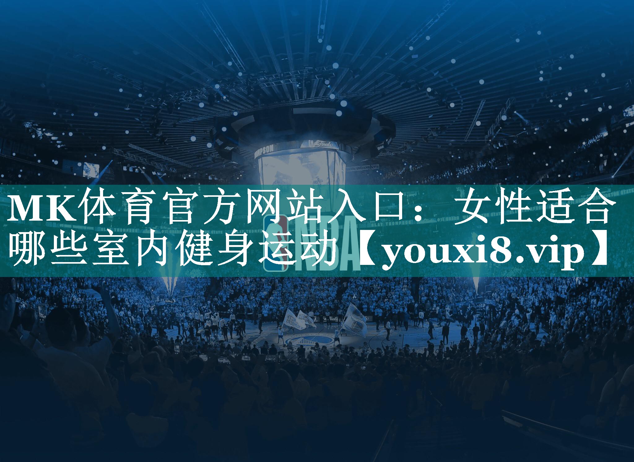 MK体育官方网站入口：女性适合哪些室内健身运动