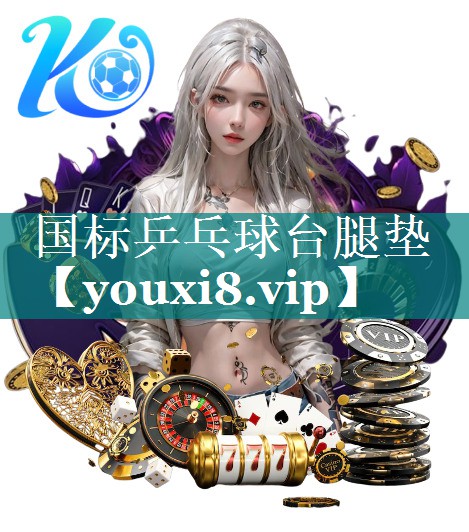 国标乒乓球台腿垫