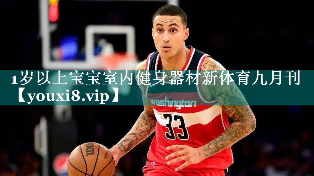1岁以上宝宝室内健身器材新体育九月刊