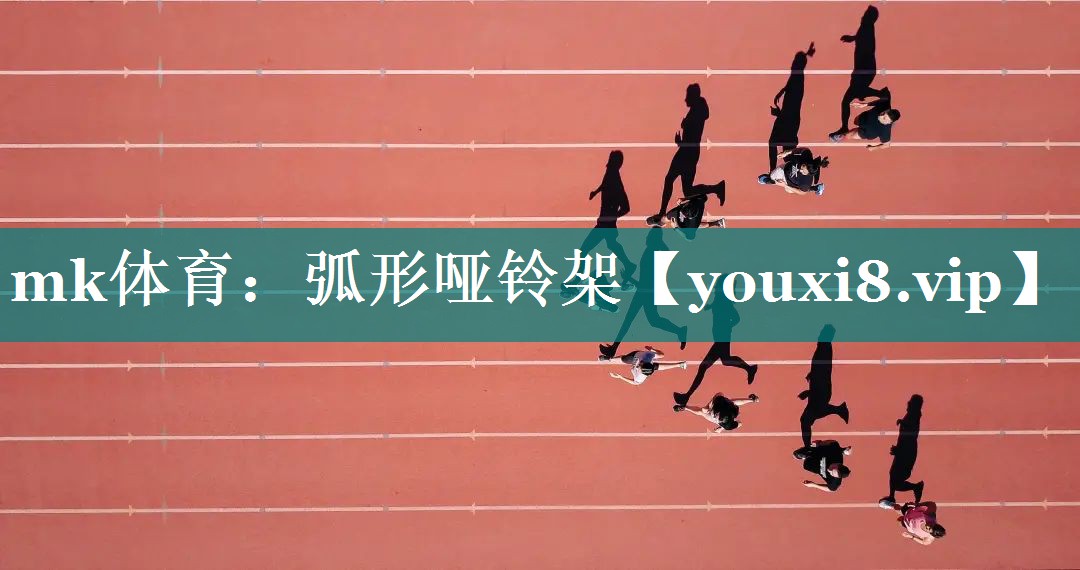mk体育：弧形哑铃架