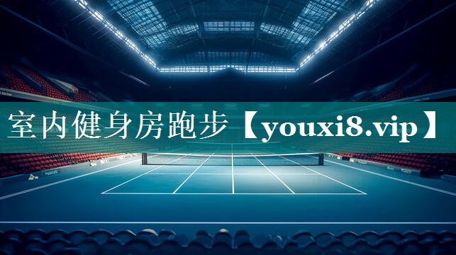 室内健身房跑步