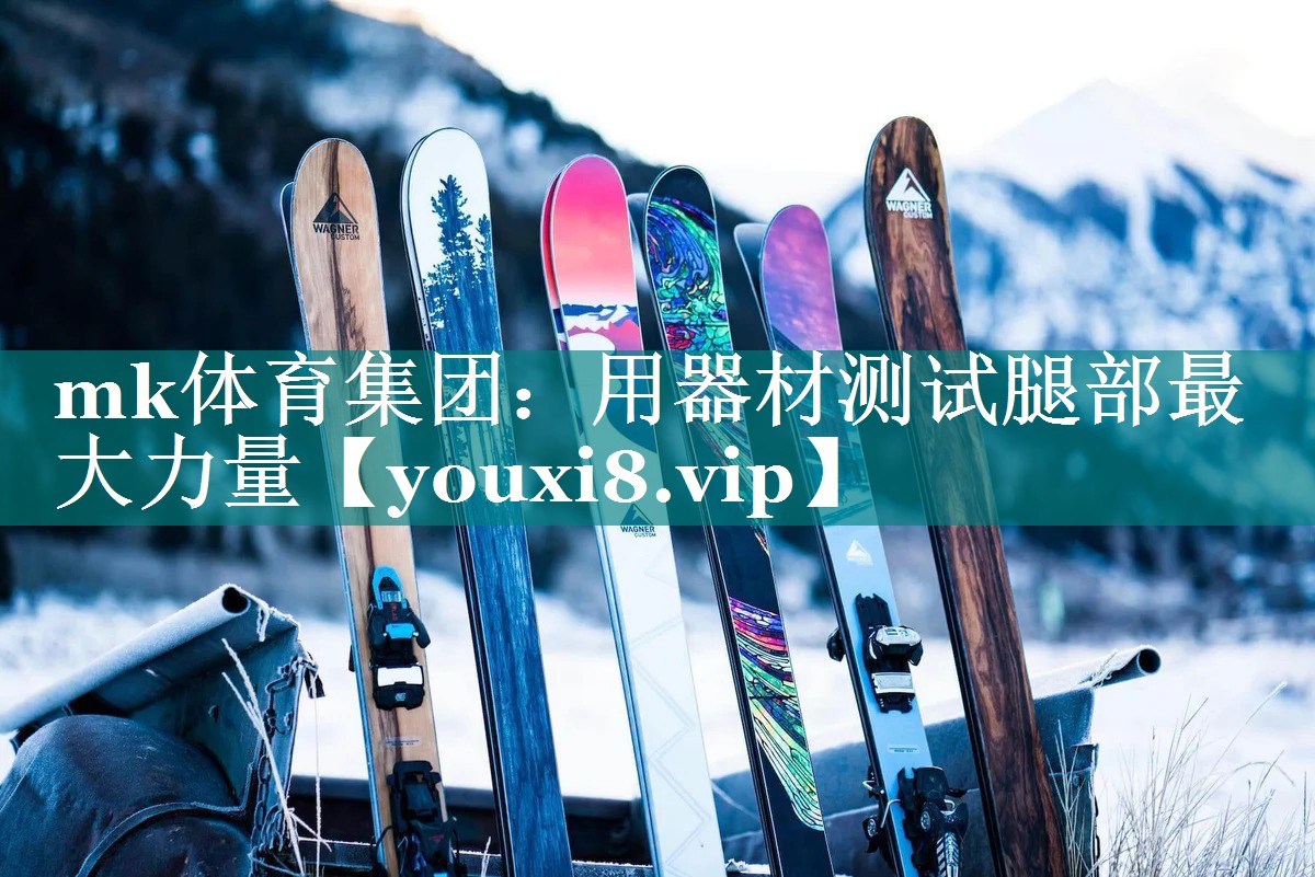 mk体育集团：用器材测试腿部最大力量