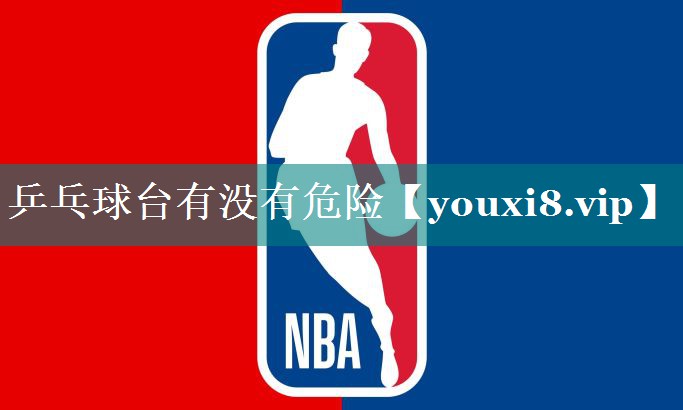 乒乓球台有没有危险