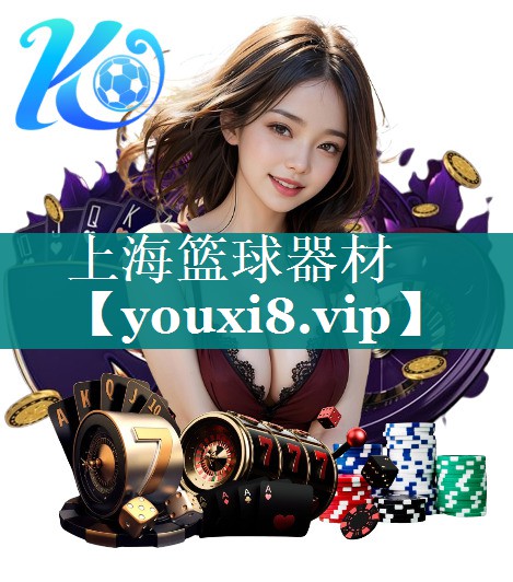 上海篮球器材