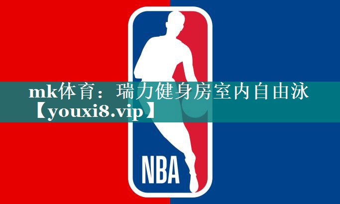 mk体育：瑞力健身房室内自由泳
