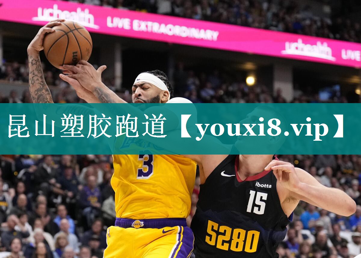 昆山塑胶跑道