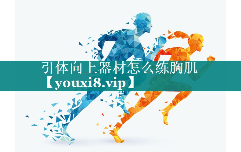 引体向上器材怎么练胸肌