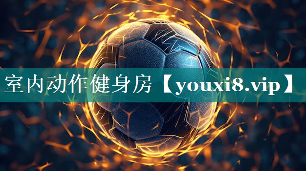 室内动作健身房