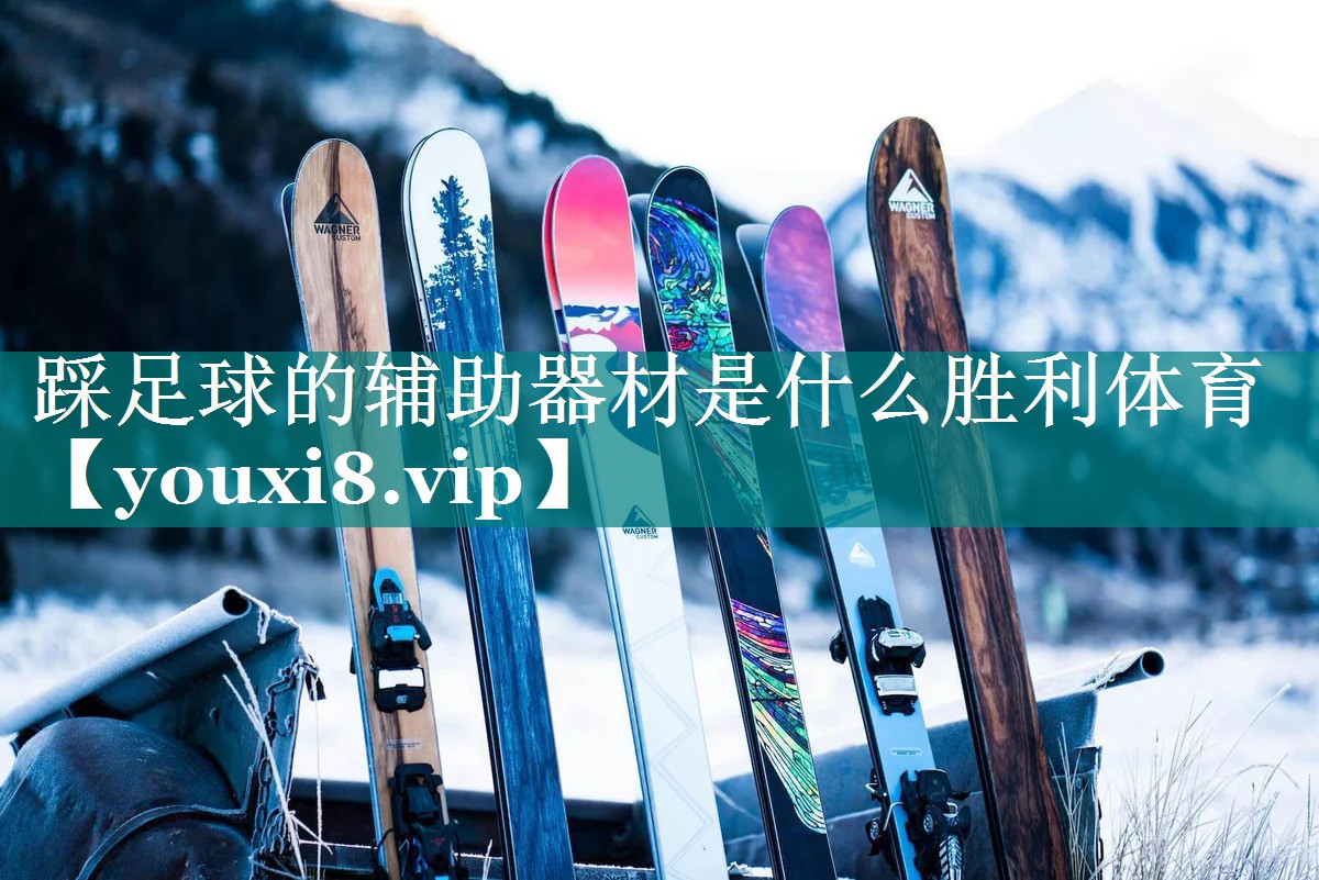 踩足球的辅助器材是什么胜利体育