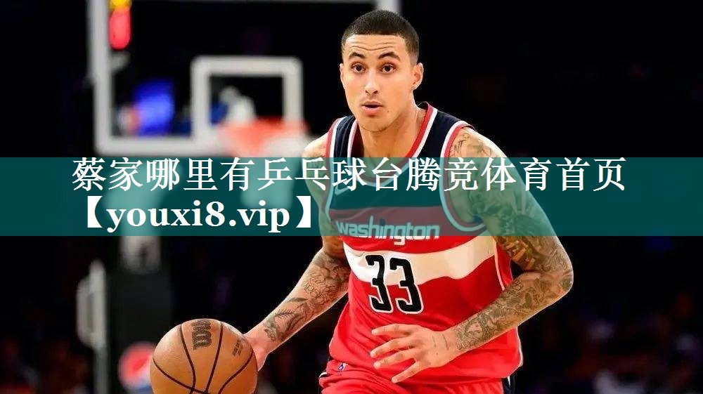 蔡家哪里有乒乓球台腾竞体育首页