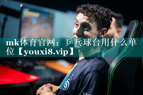 mk体育官网：乒乓球台用什么单位