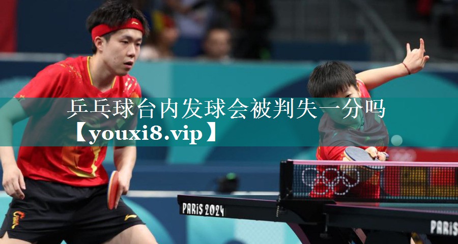 乒乓球台内发球会被判失一分吗