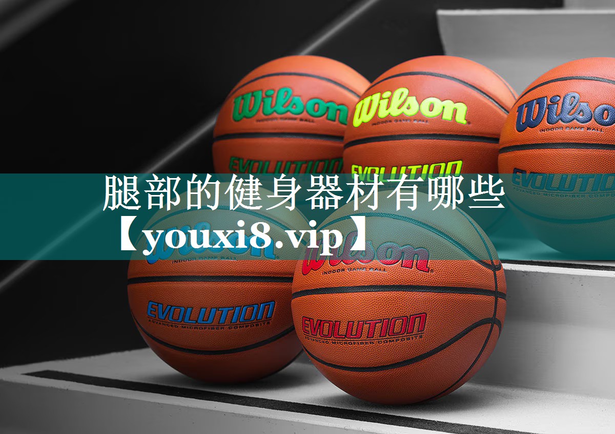 腿部的健身器材有哪些