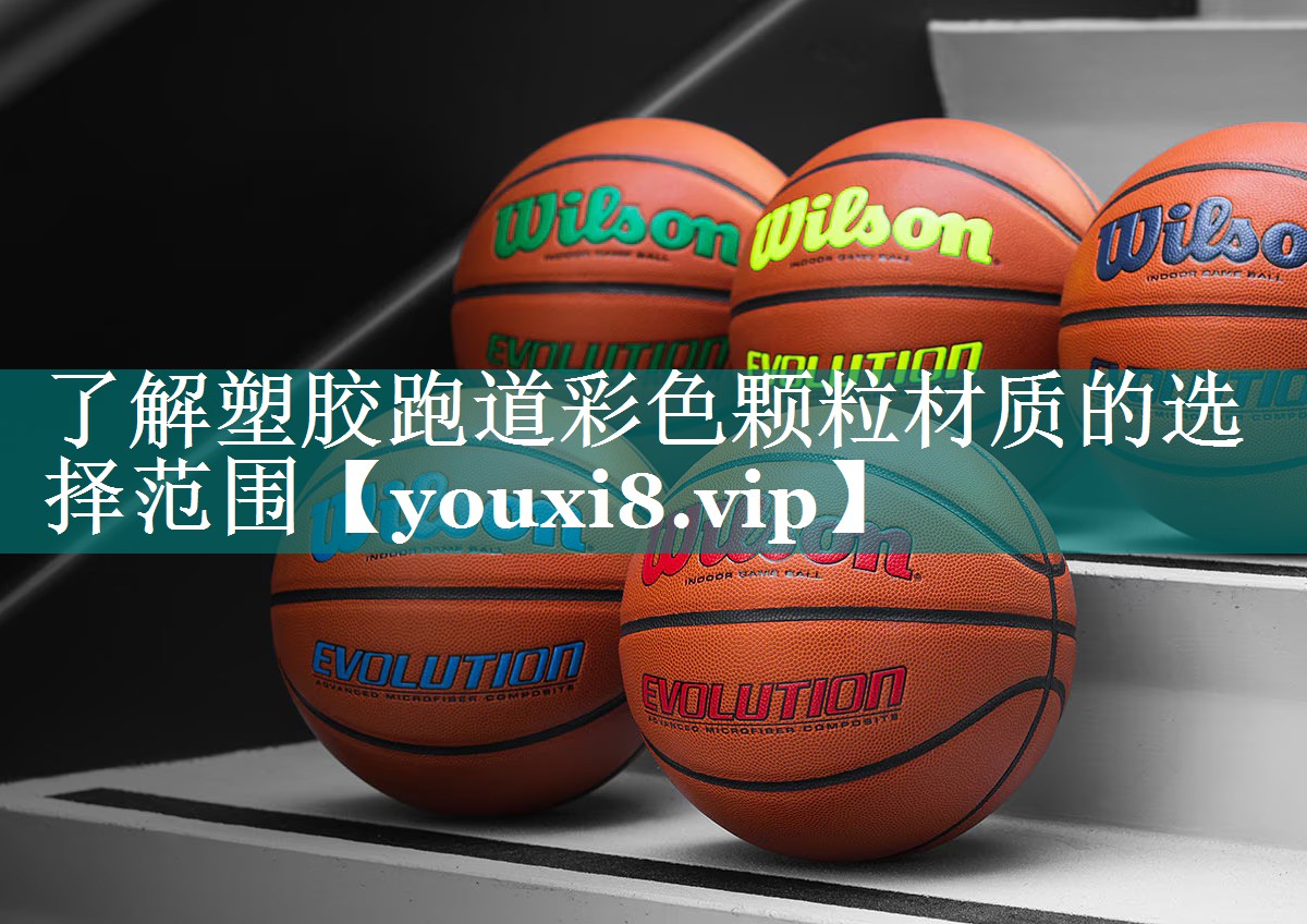 了解塑胶跑道彩色颗粒材质的选择范围