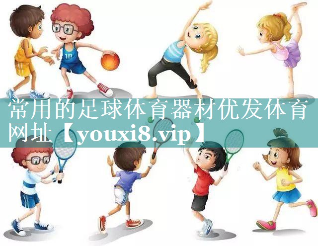 常用的足球体育器材优发体育网址