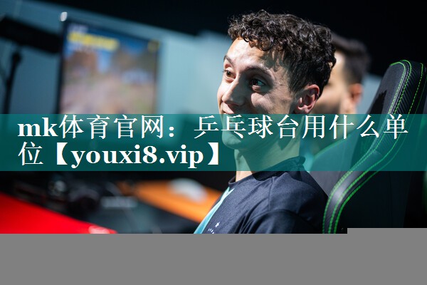 乒乓球台用什么单位