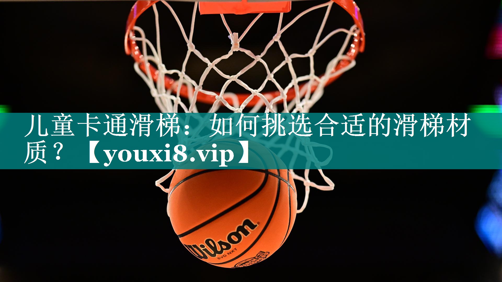儿童卡通滑梯：如何挑选合适的滑梯材质？