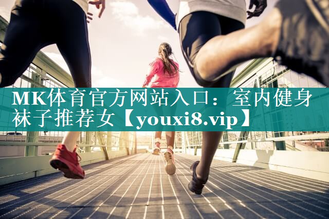 室内健身袜子推荐女