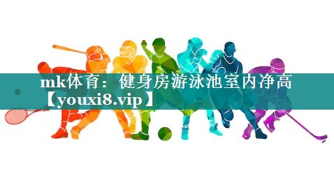 健身房游泳池室内净高